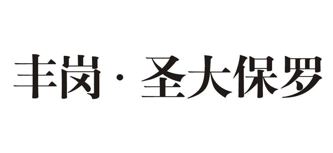 丰岗圣大保罗