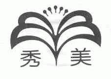 秀美