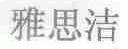 雅思洁