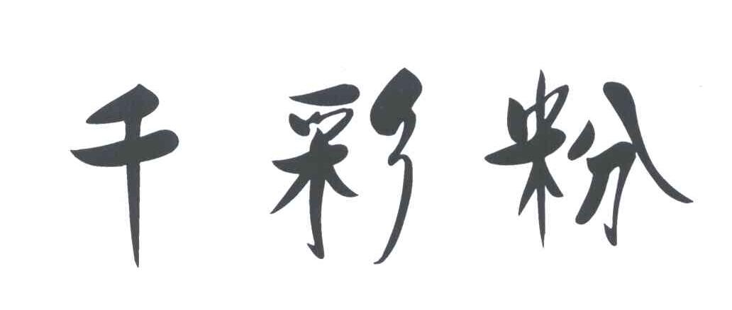 千彩粉