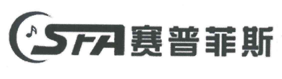 赛普菲斯;SFA