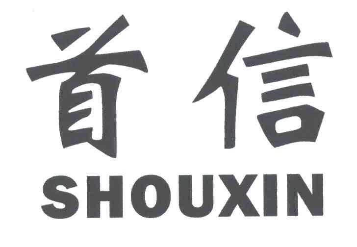 首信