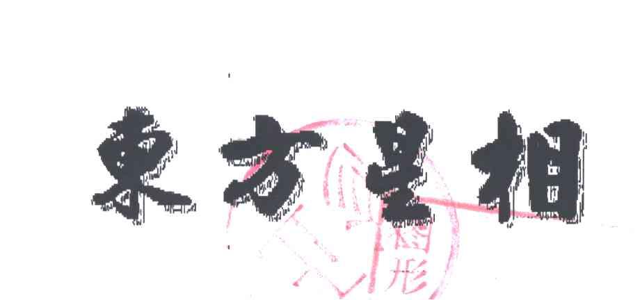 东方星相