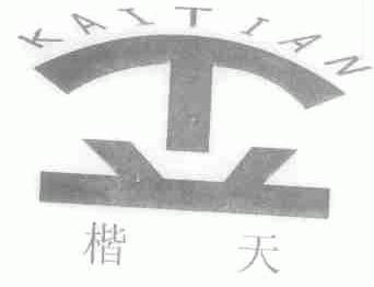 楷天