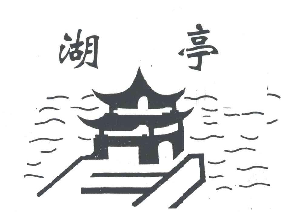 湖亭