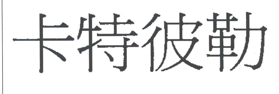 卡特彼勒