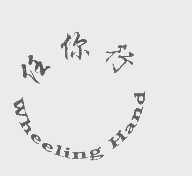 任你行   WHEELING HAND