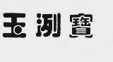玉洌寳