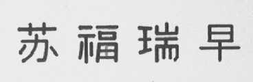 苏福瑞早
