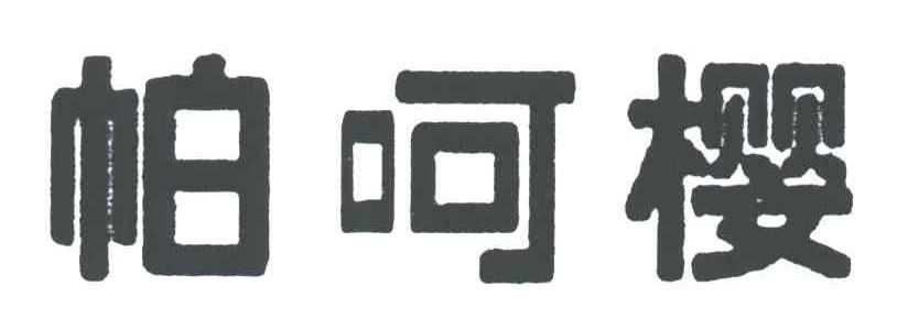帕呵樱