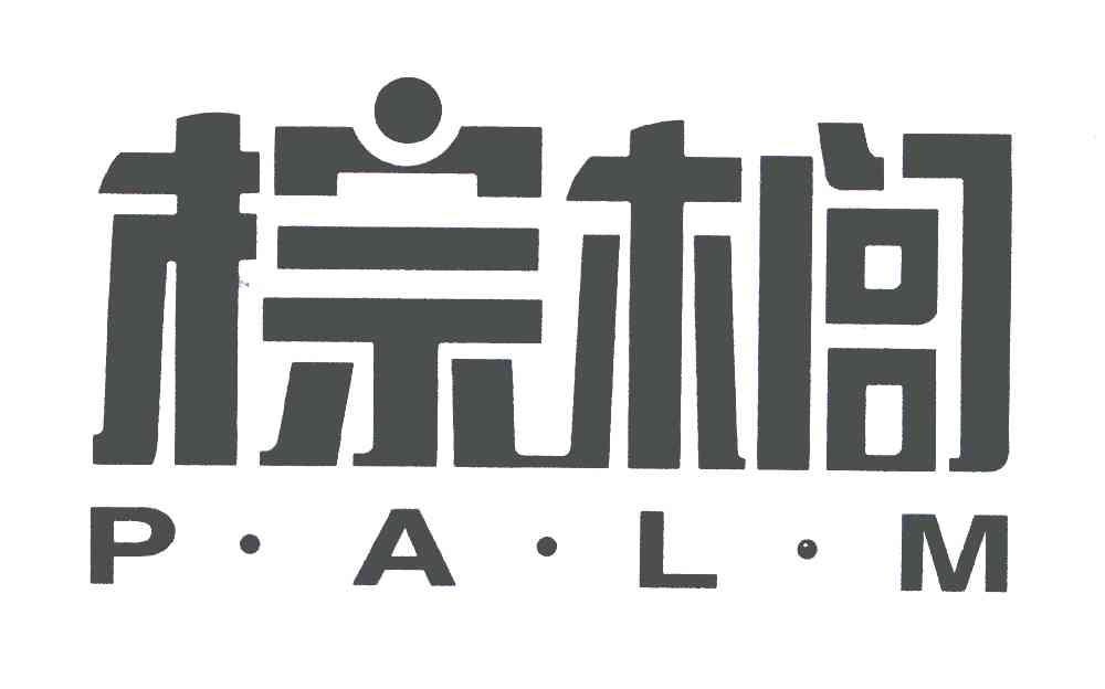 棕榈;P&middot;A&middot;L&middot;M