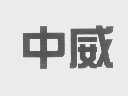 中威
