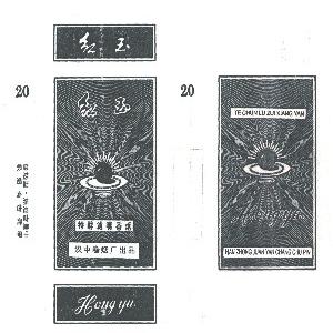 红玉