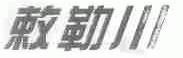 敕勒川
