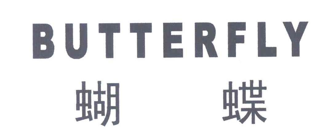 蝴蝶;BUTTERFLY