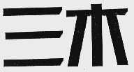 三木