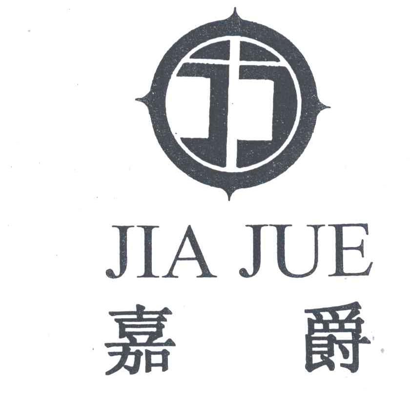 嘉爵;JIA JUE