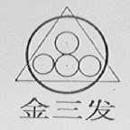 金三发