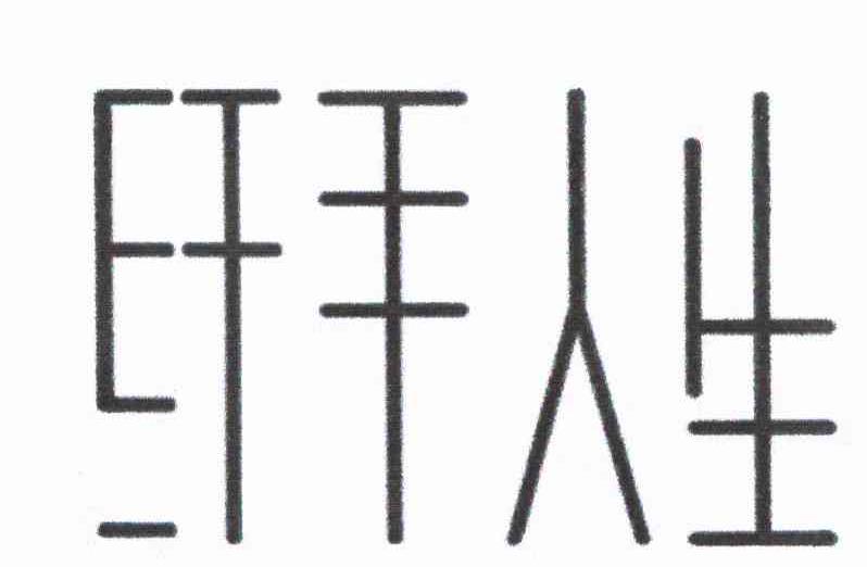 纤手人生