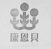 康恩贝