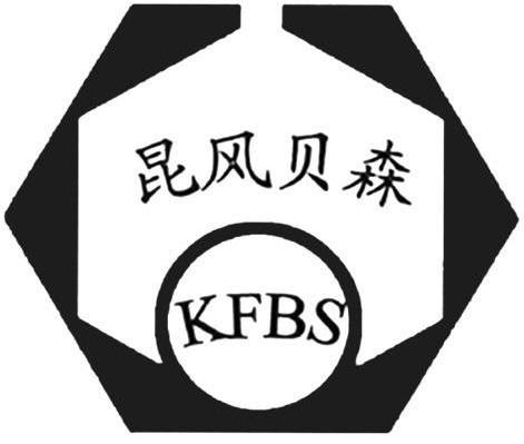 昆风贝森 KFBS