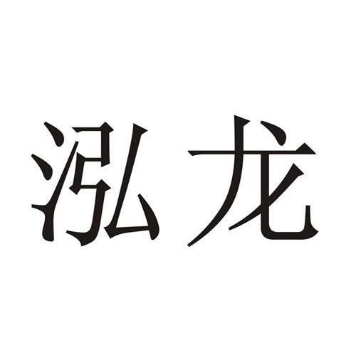 泓龙