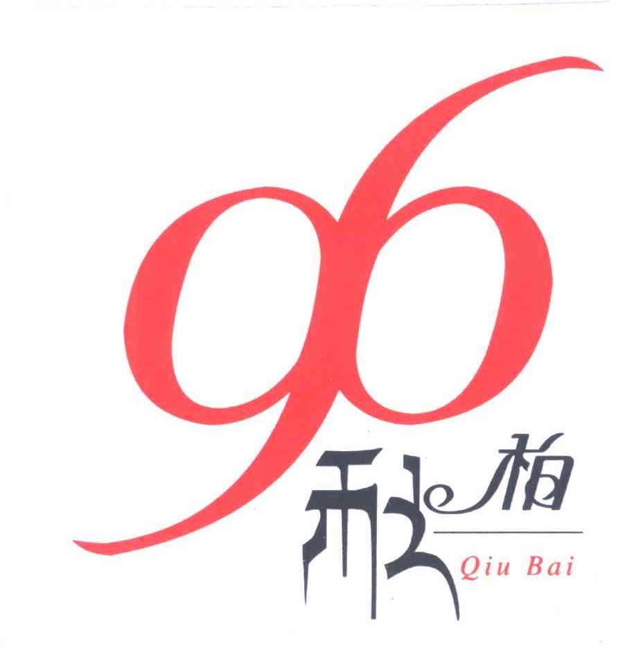 秋柏;96