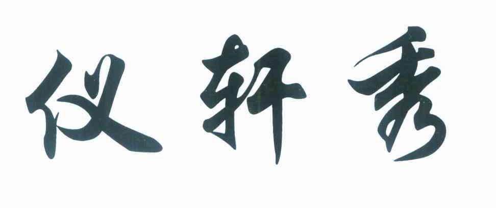 仪轩秀