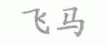 飞马