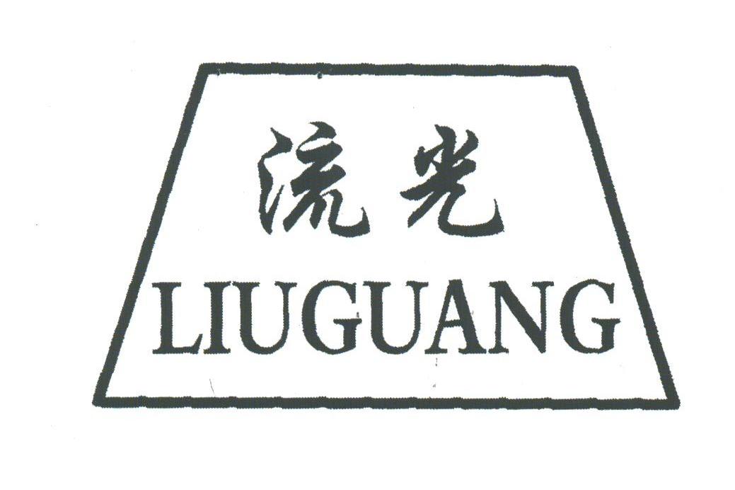 流光