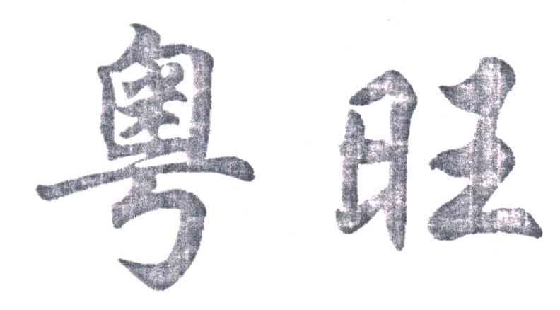 粤旺
