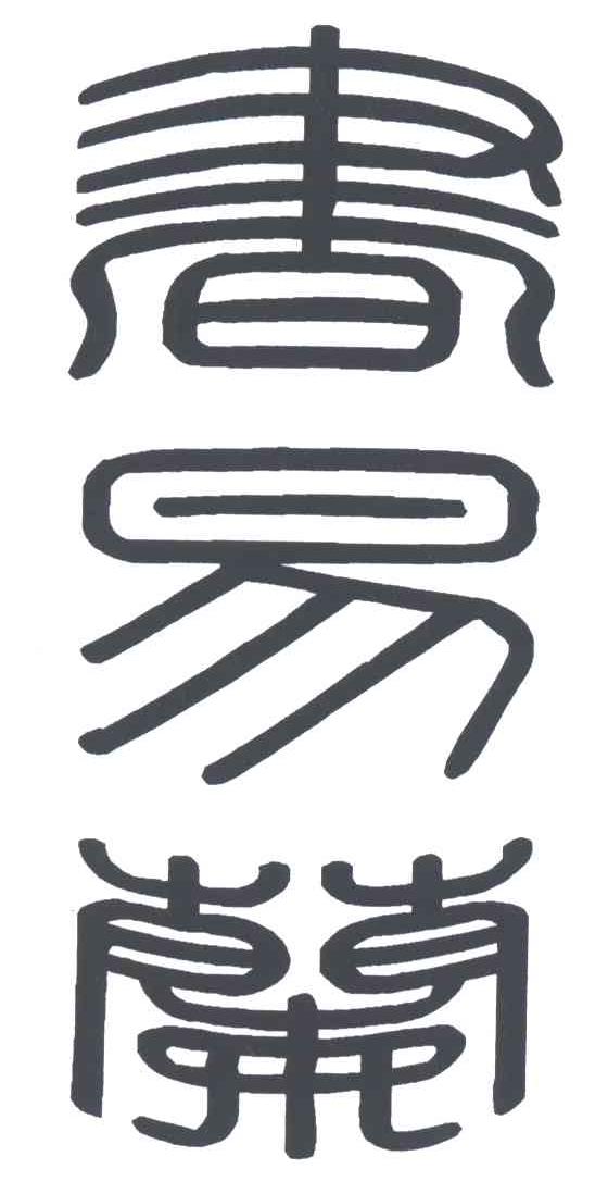 书易兰