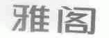 雅阁