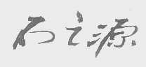 石之源