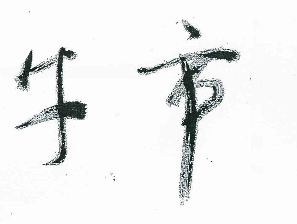 牛市