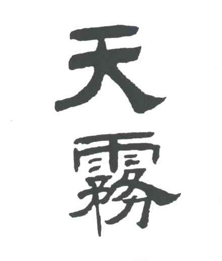 天雾