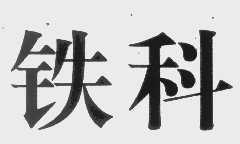 铁科