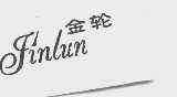 金轮
