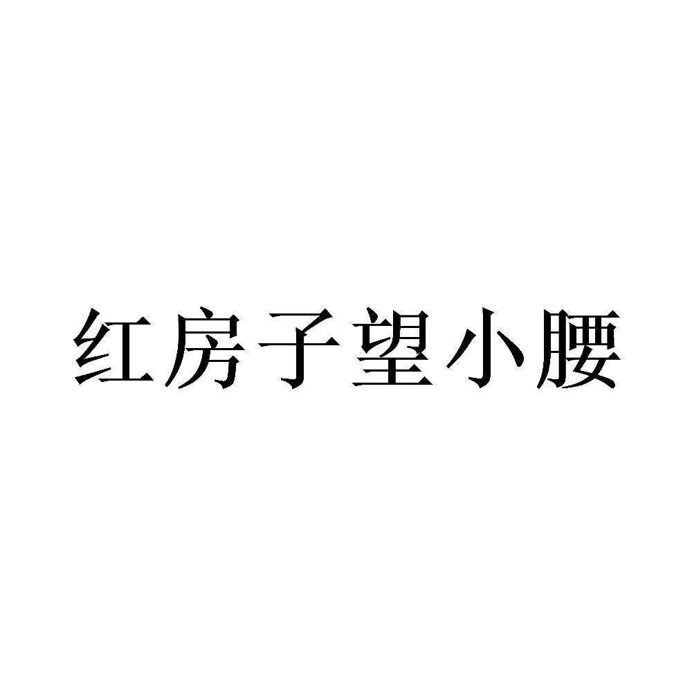 红房子望小腰