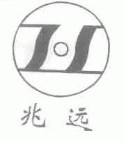 兆远