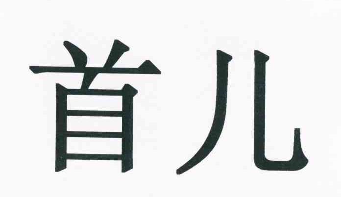 首儿
