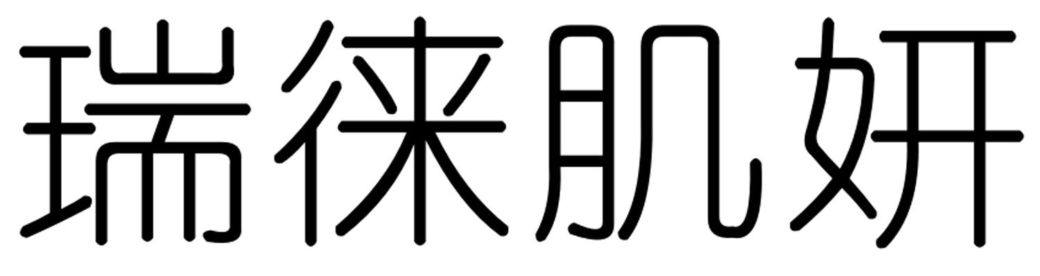 瑞徕肌妍