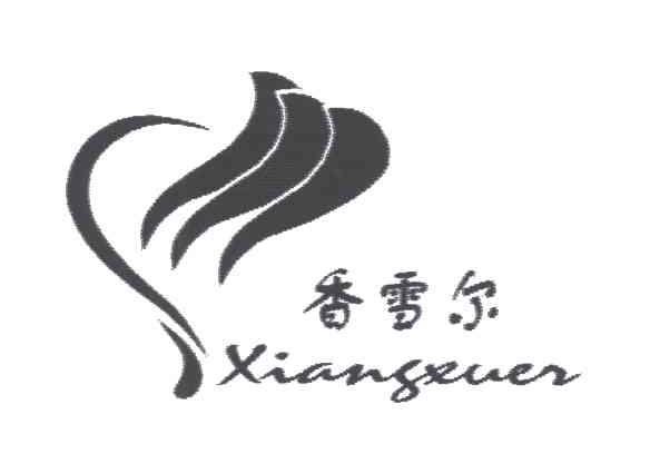 香雪尔;XIANGXUER