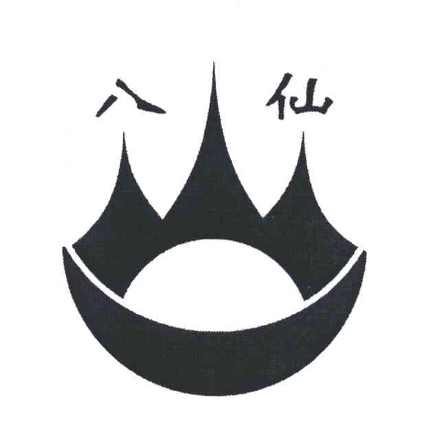 八仙