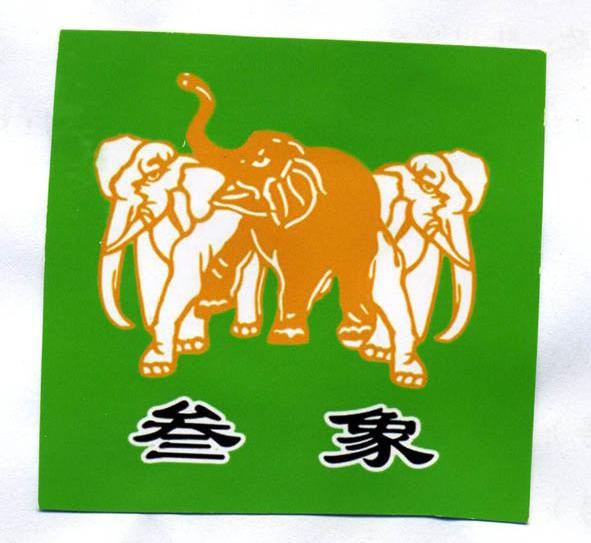 叁象