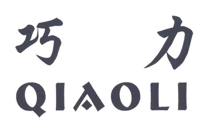巧力