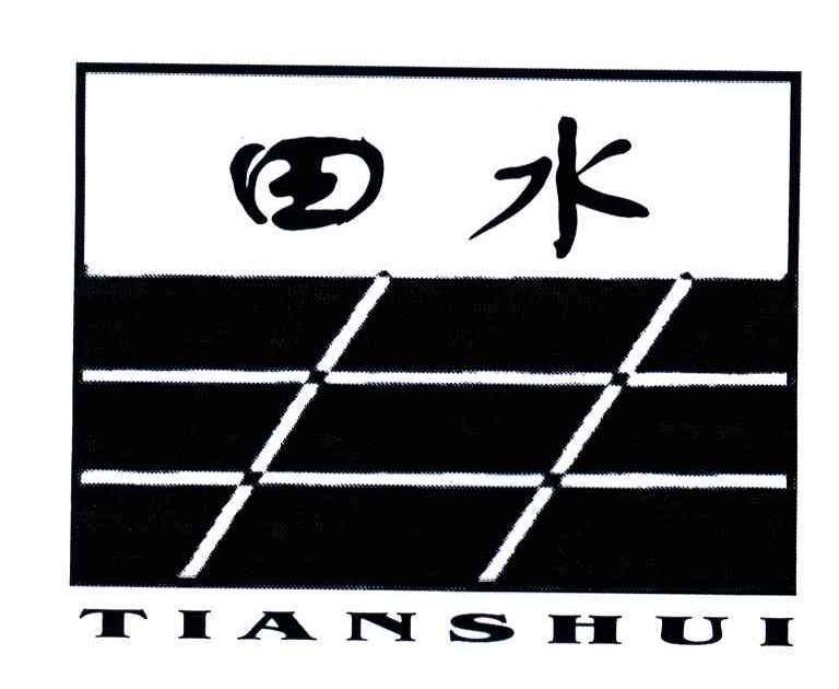 田水