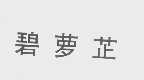 碧萝芷