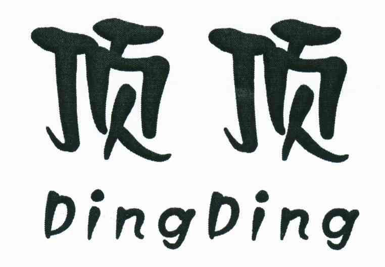 顶顶