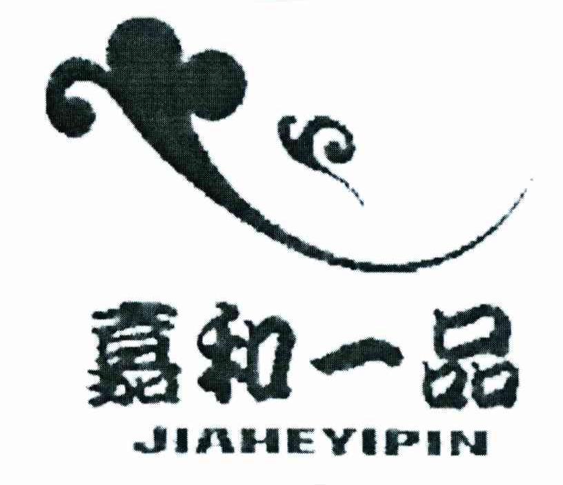 嘉和一品